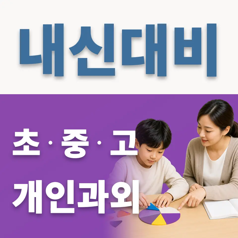 현저동 과학과외 학습 안내
