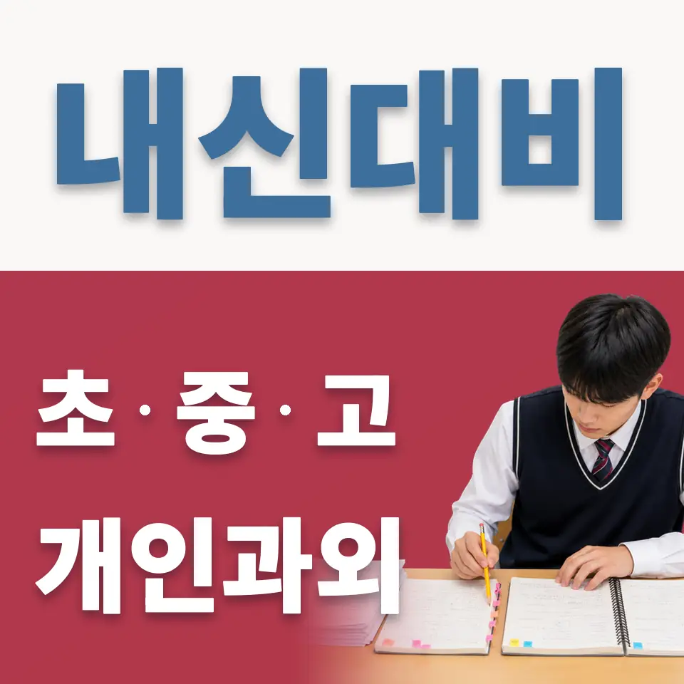 천연동 과학과외 학습 안내