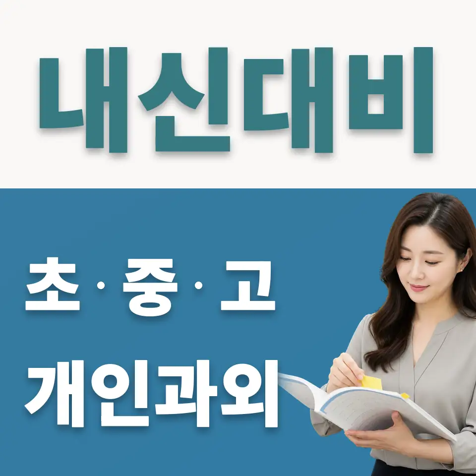 봉원동 초등 사회과외 학습 안내