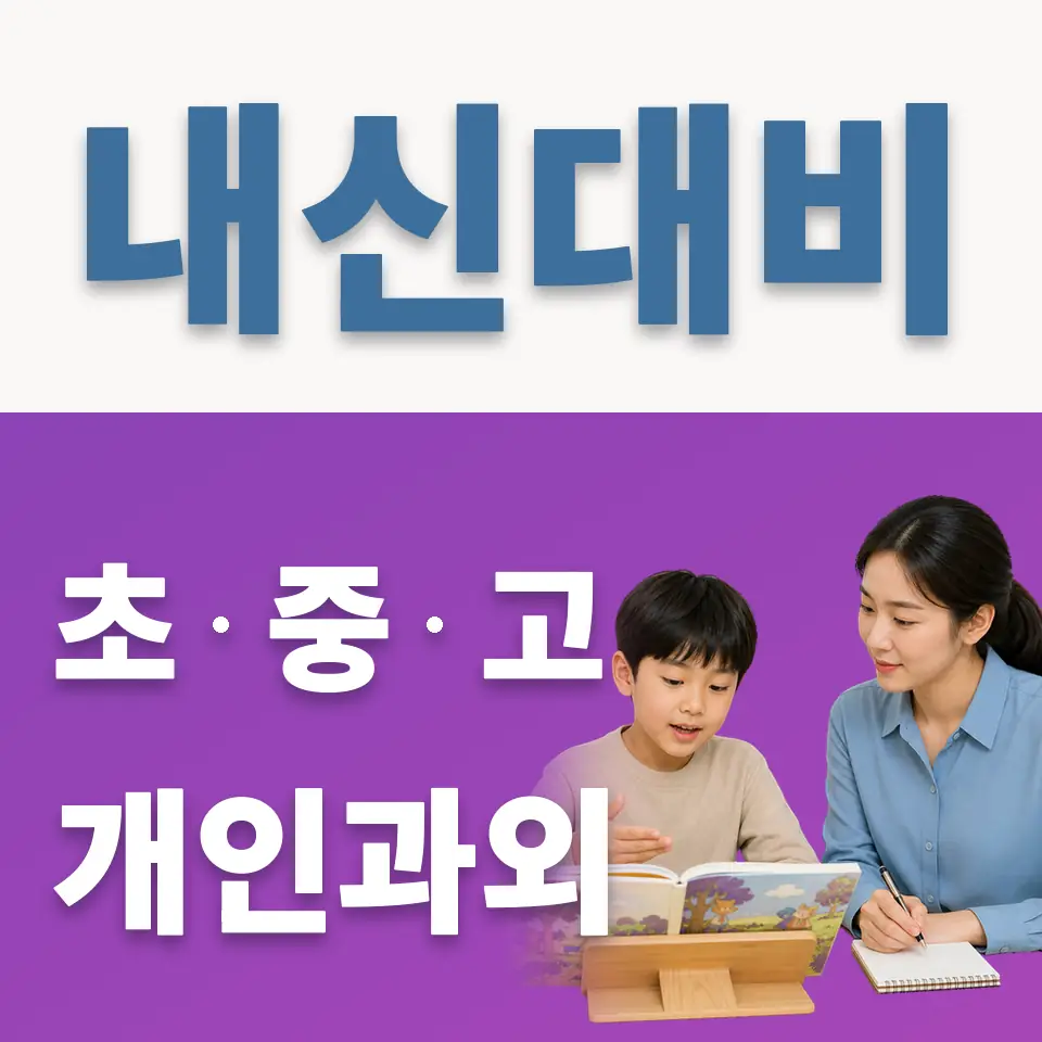 홍은동 과학과외 학습 안내
