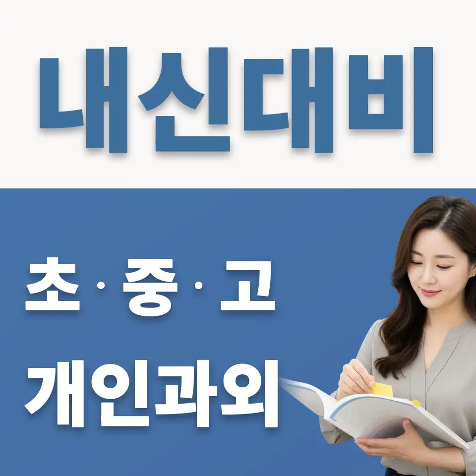 남가좌동 과학과외 학습 안내