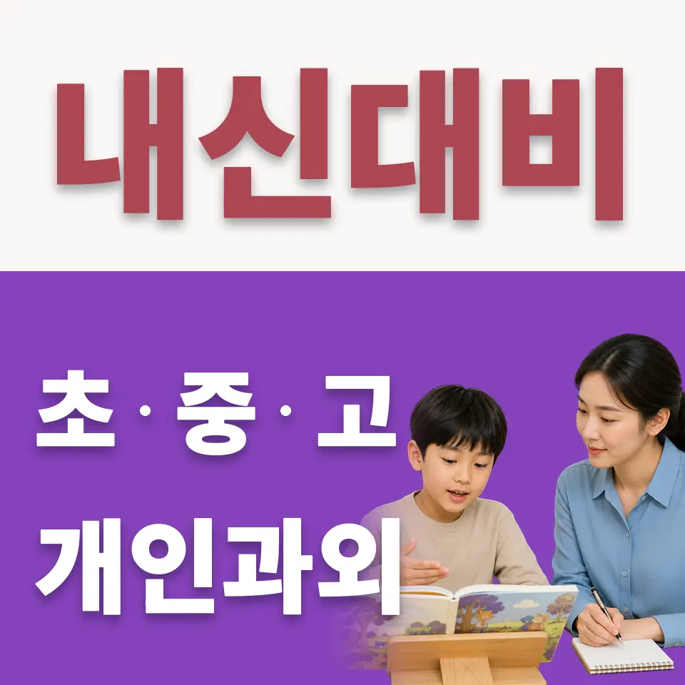 옥천동 초등 수학과외 학습 안내