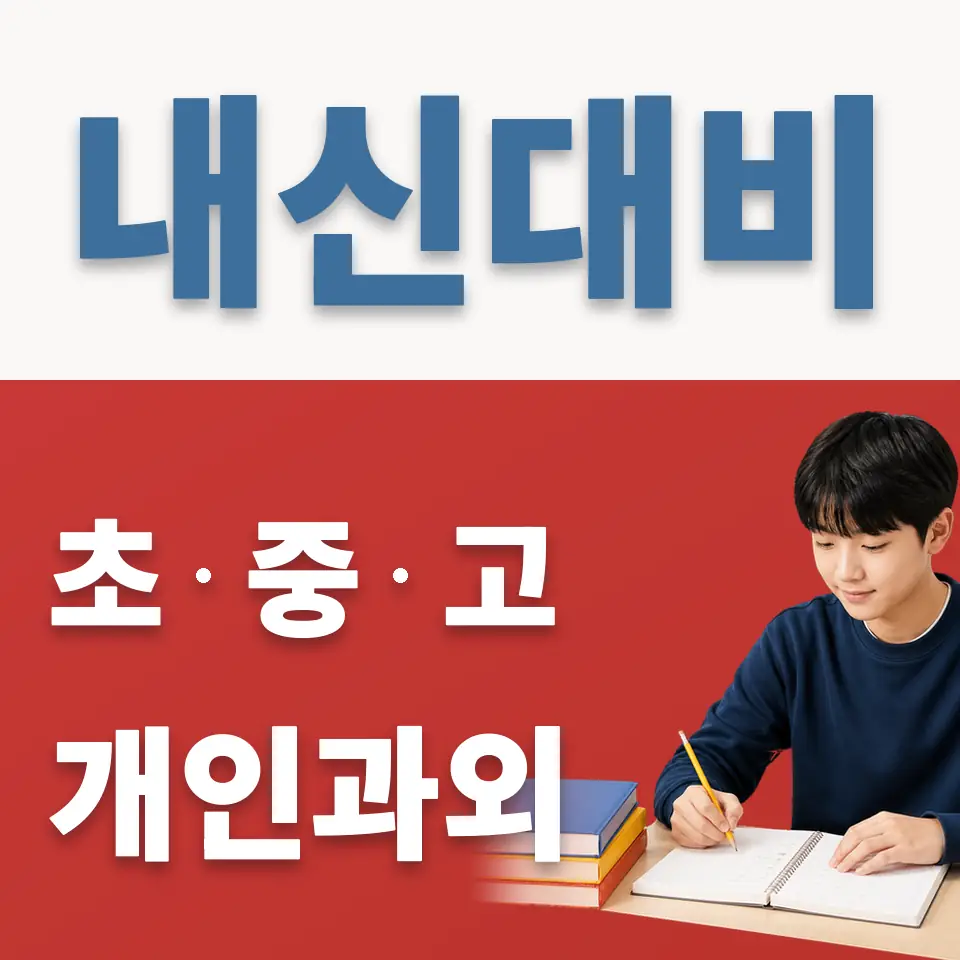북아현동 중학생 영어과외 학습 안내
