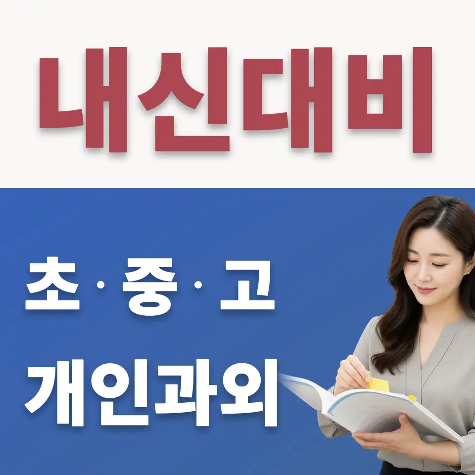 북아현동 초등 수학과외 학습 안내