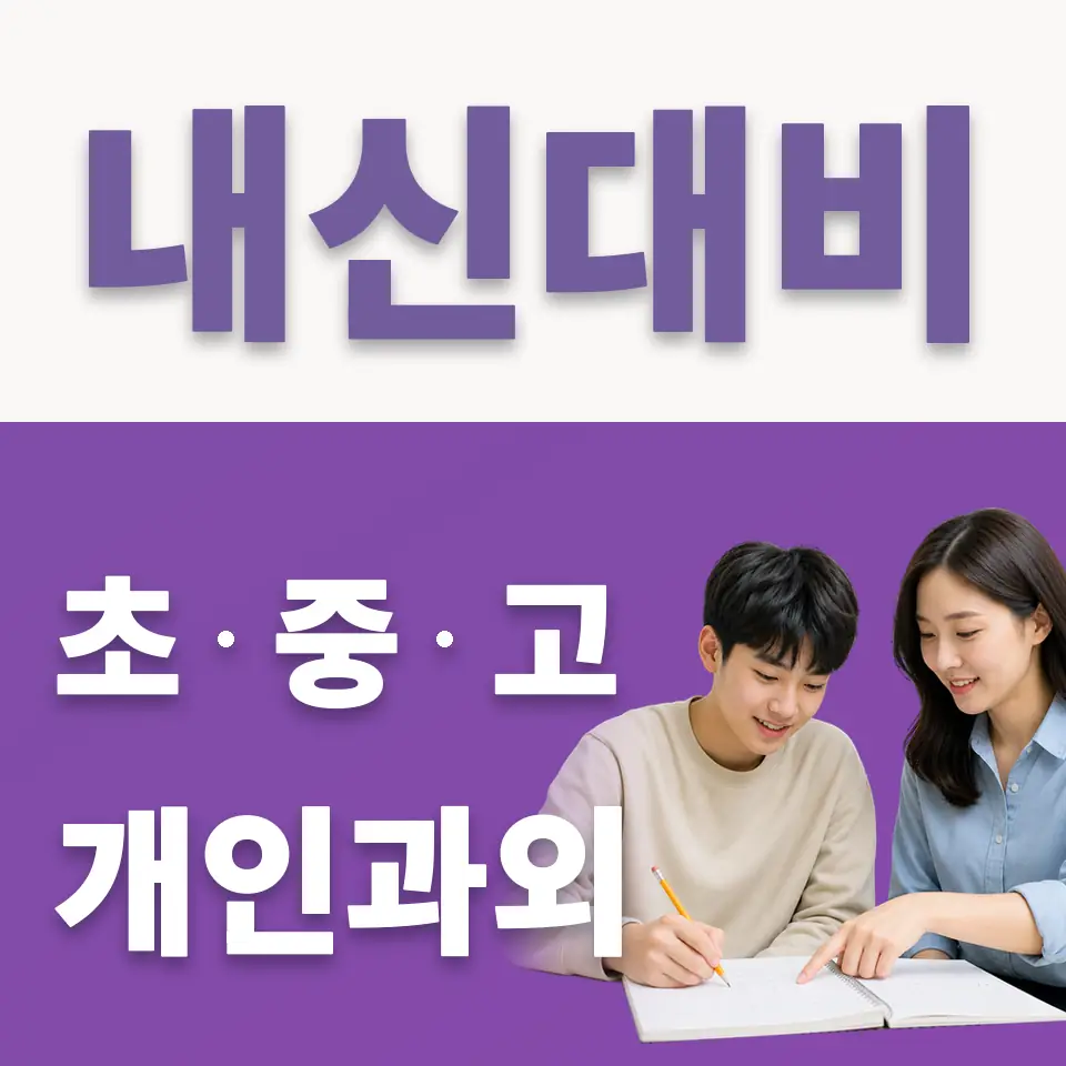 남가좌동 고등 국어과외 학습 안내