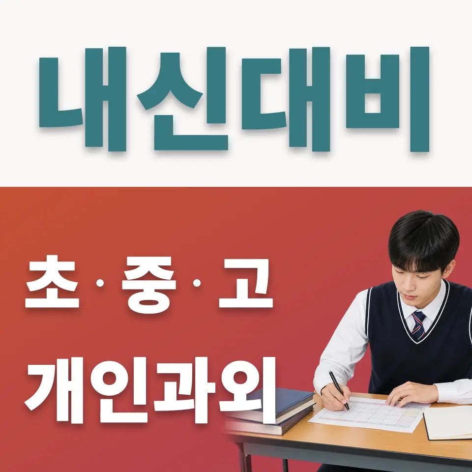 옥천동 고등 사회과외 학습 안내