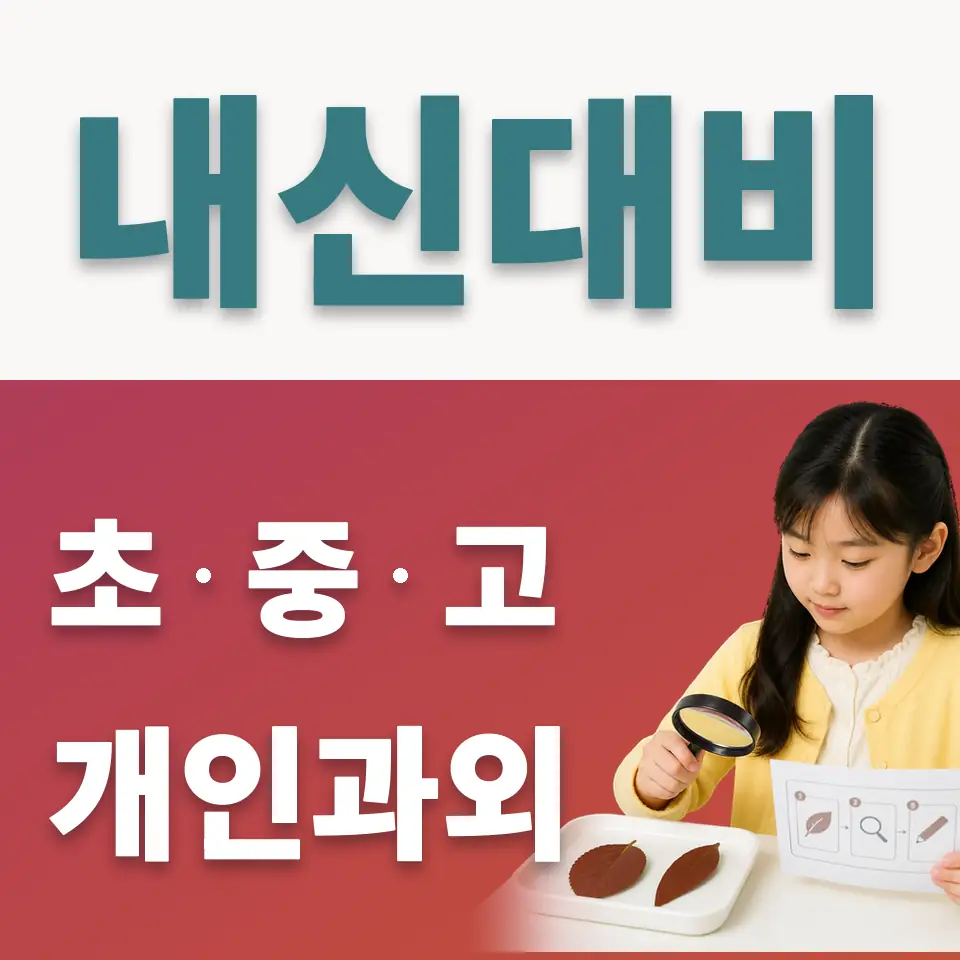 북아현동 초등 사회과외 학습 안내