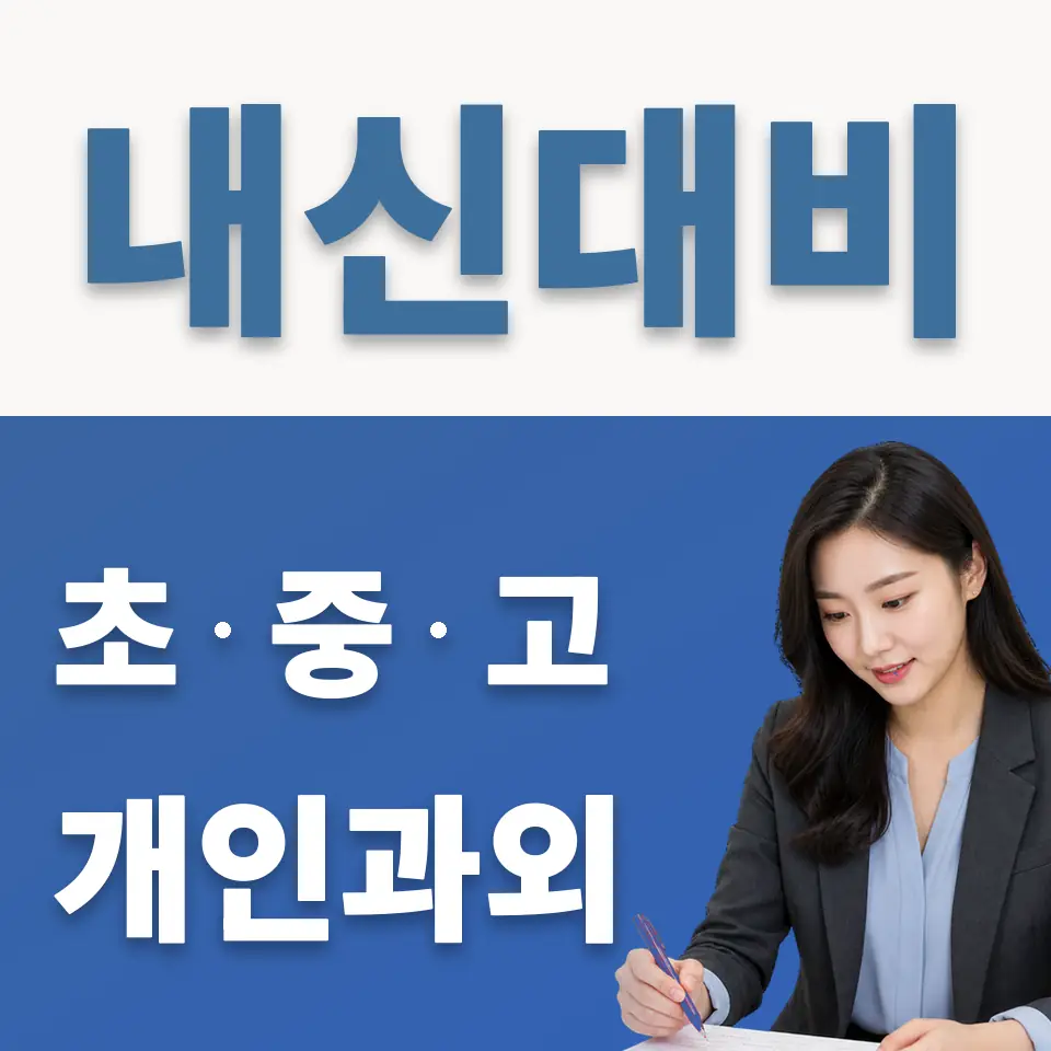 옥천동 중학생 과외 학습 안내