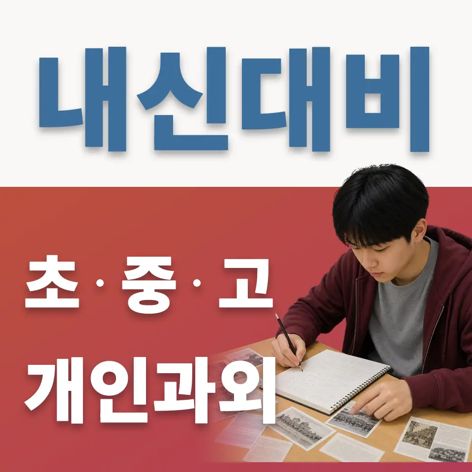 옥천동 중학생 과학과외 학습 안내