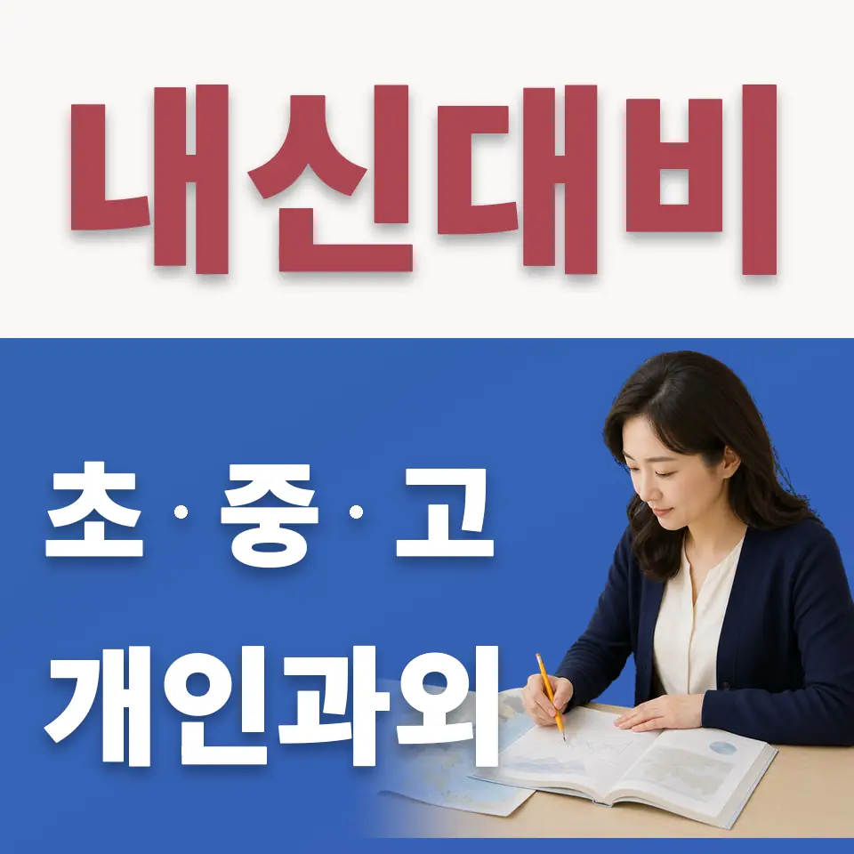 미근동 중학생 수학과외 학습 안내