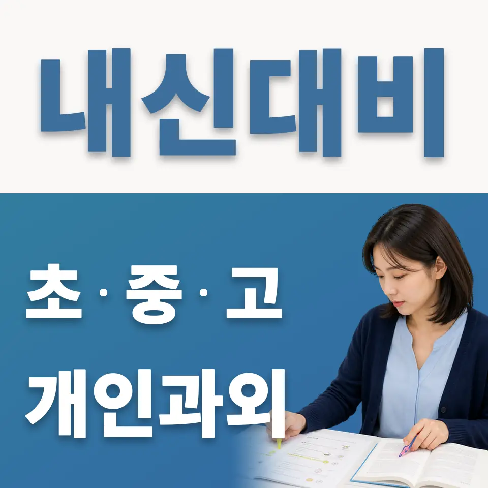 홍제동 중학생 영어과외 학습 안내