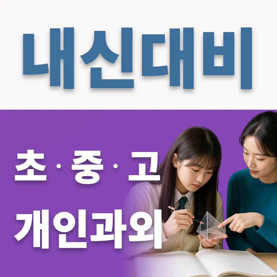 북아현동 고등 과외 학습 안내
