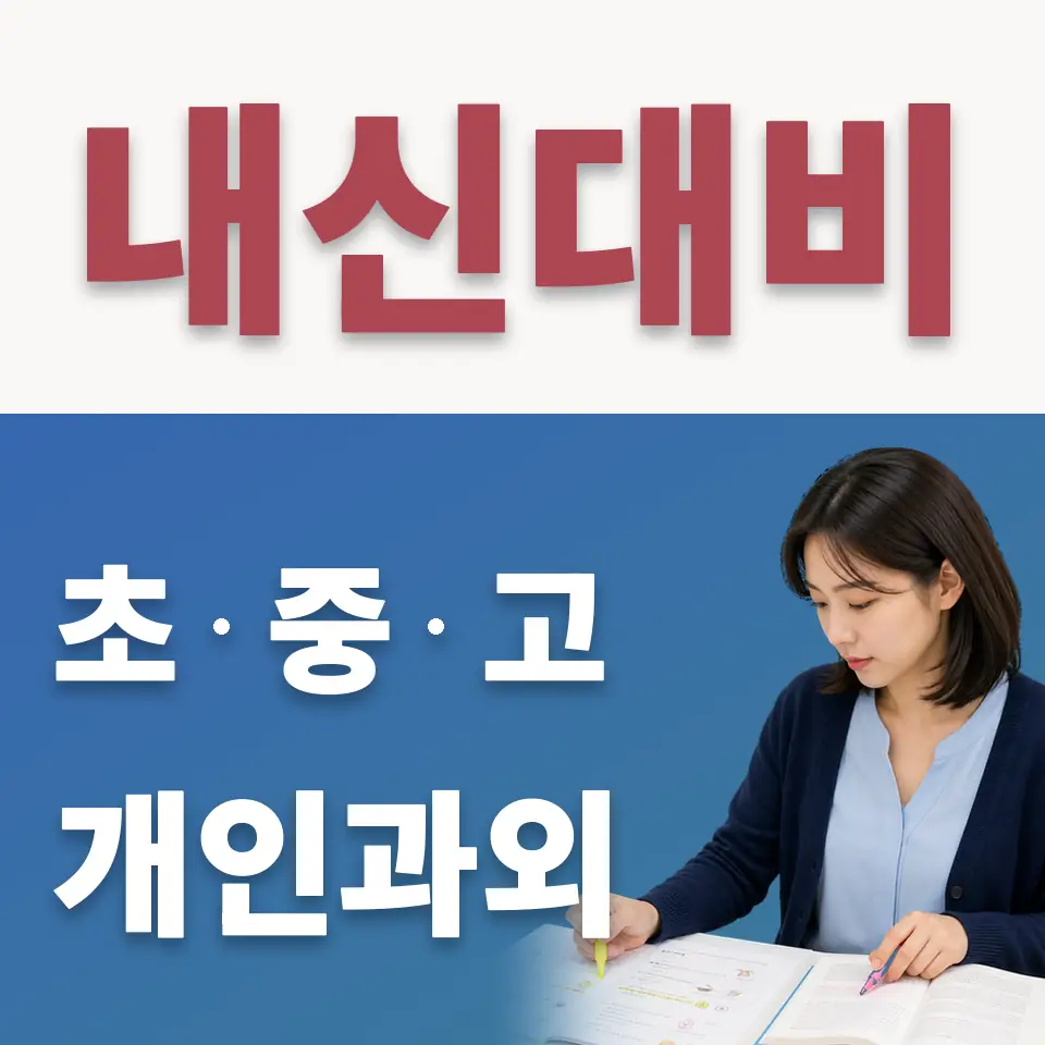 연희동 중학생 수학과외 학습 안내