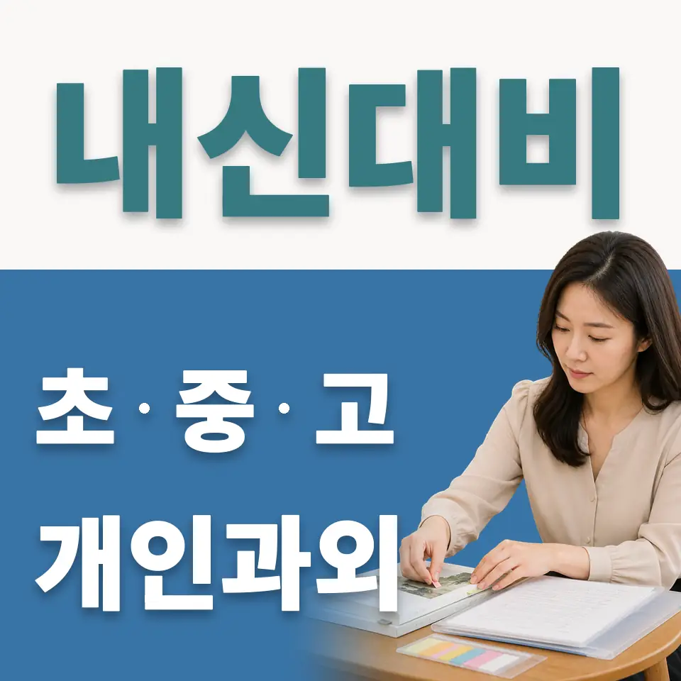 홍제동 초등 사회과외 학습 안내