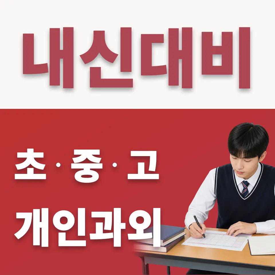 북아현동 고등 수학과외 학습 안내