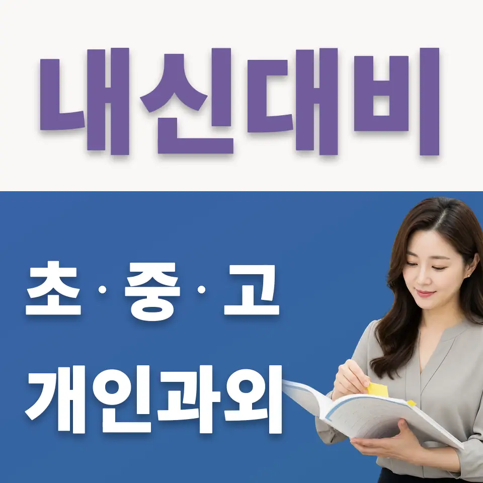 미근동 고등 국어과외 학습 안내