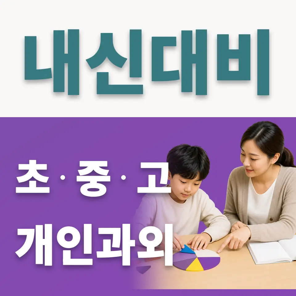 미근동 사회과외 학습 안내