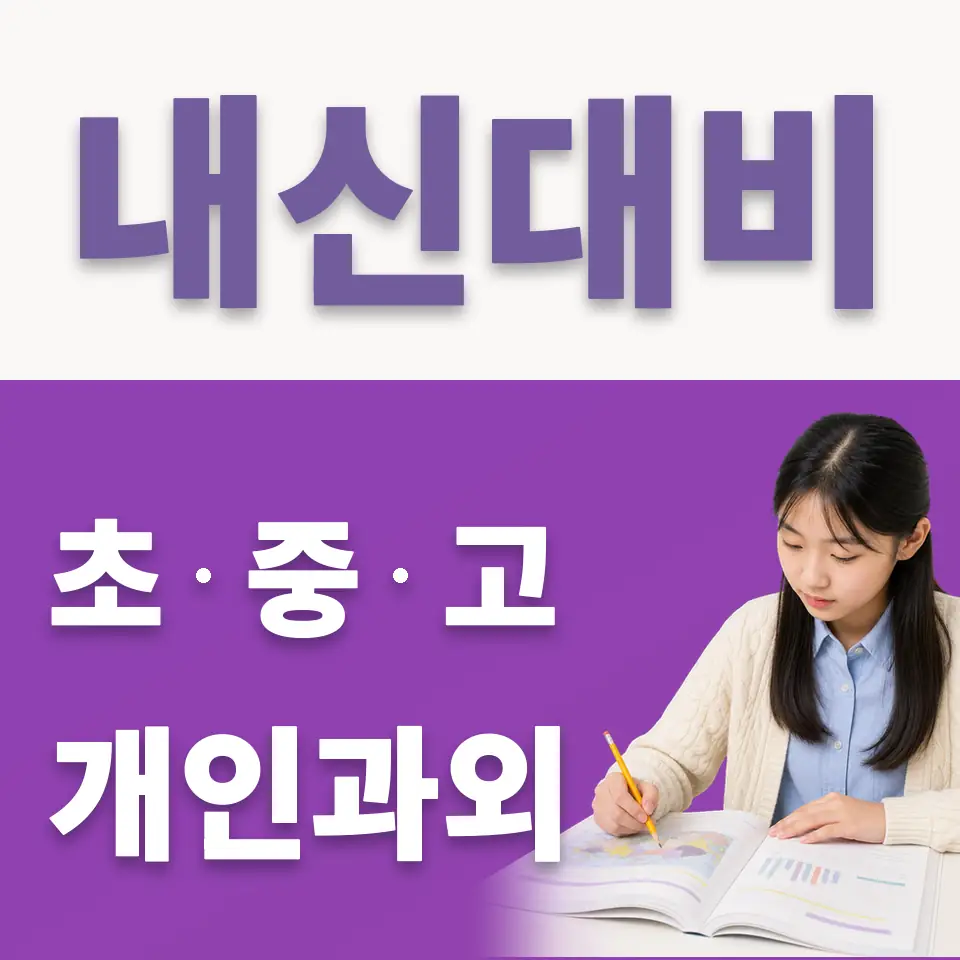 연희동 중학생 국어과외 학습 안내