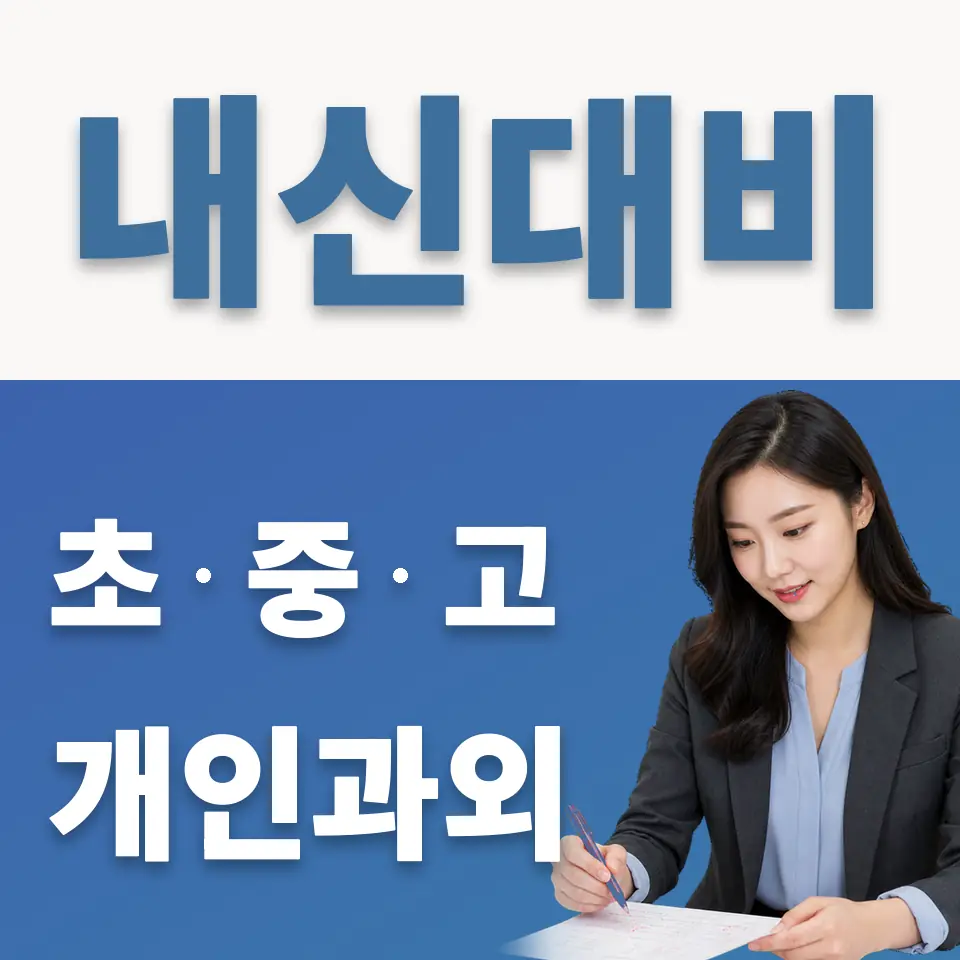 북가좌동 고등 과외 학습 안내