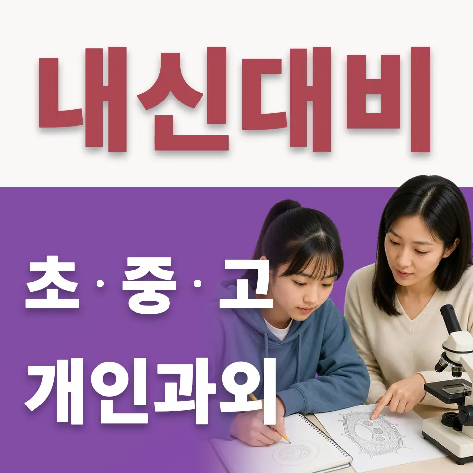 천연동 중학생 수학과외 학습 안내