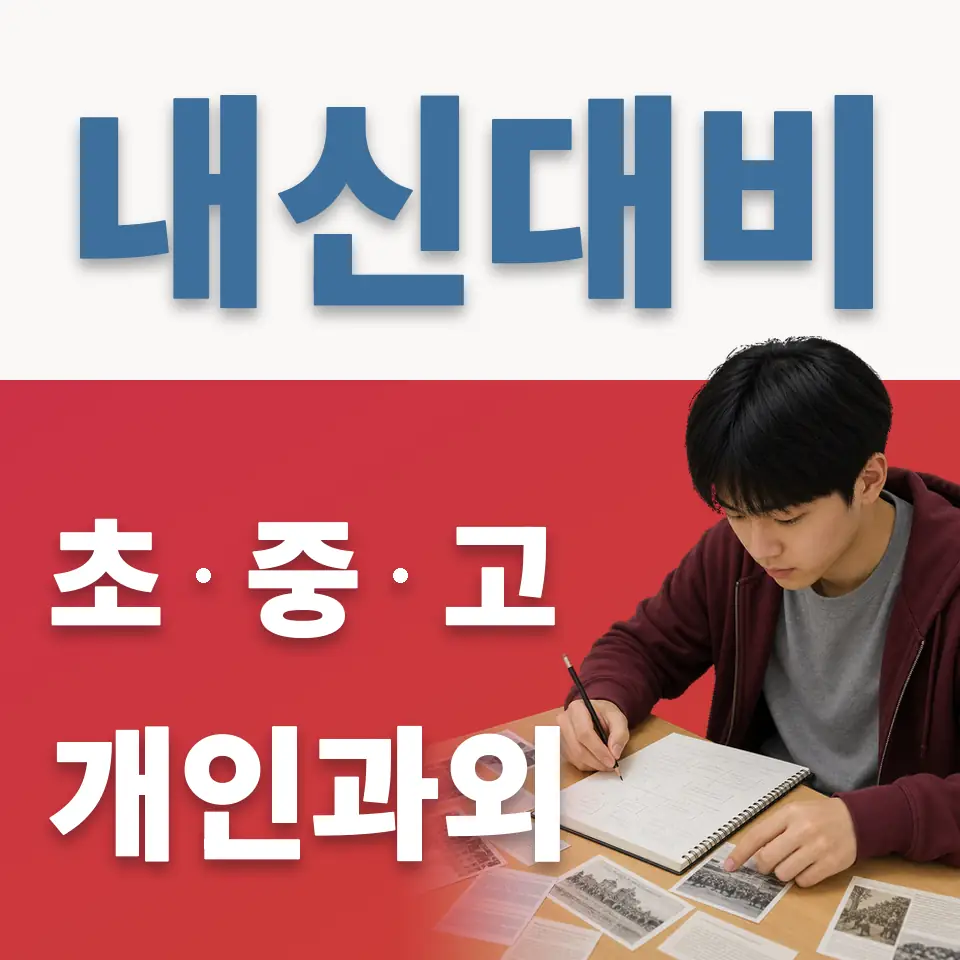 합동 초등 영어과외 학습 안내