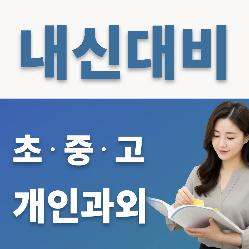 천연동 초등 과외 학습 안내