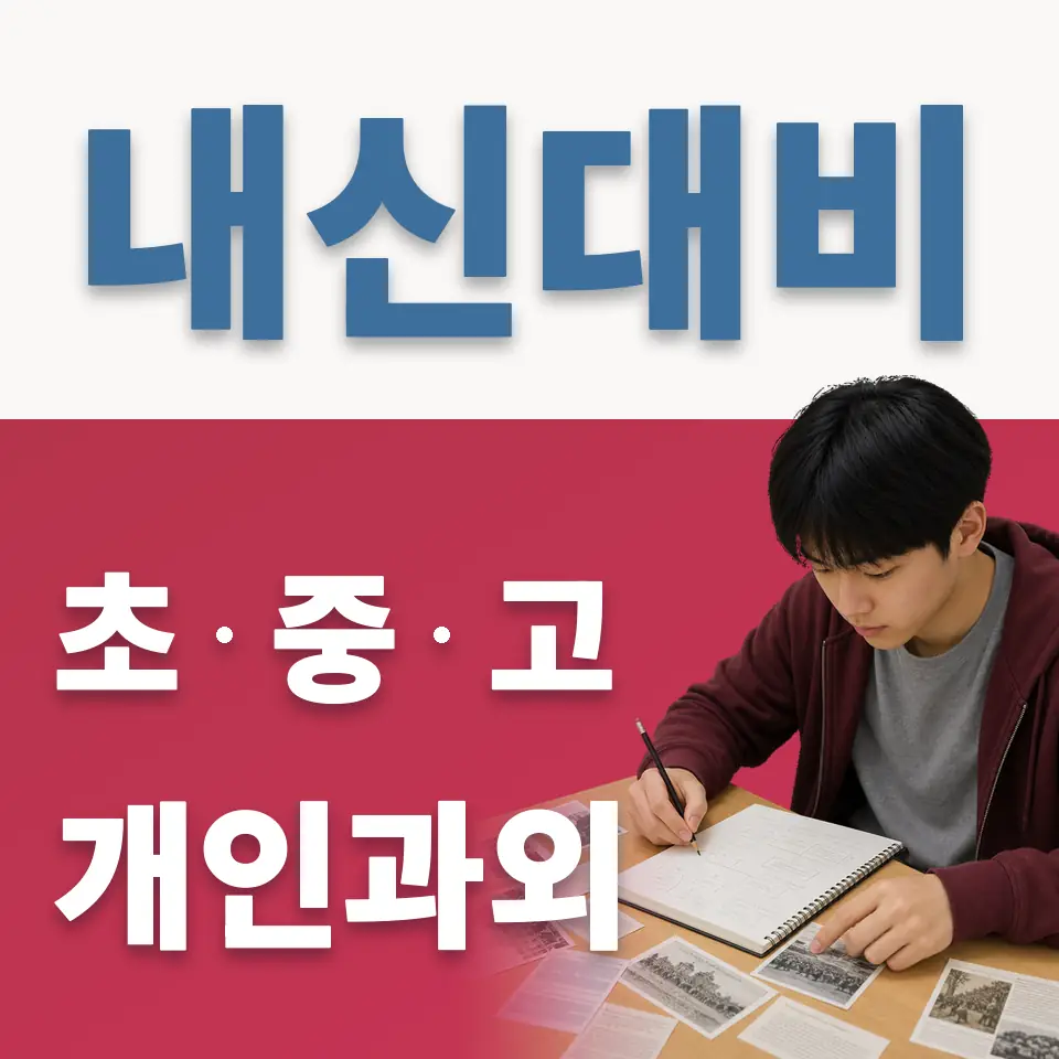 합동 고등 과학과외 학습 안내