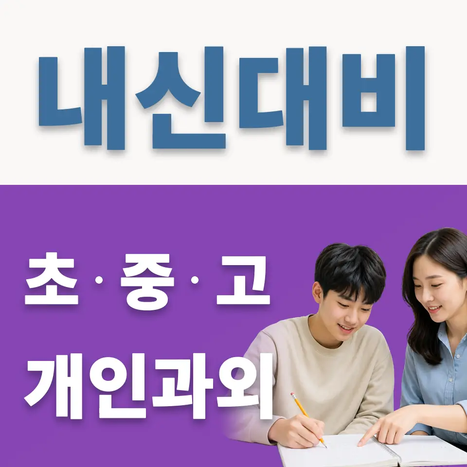 충정로3가 과학과외 학습 안내