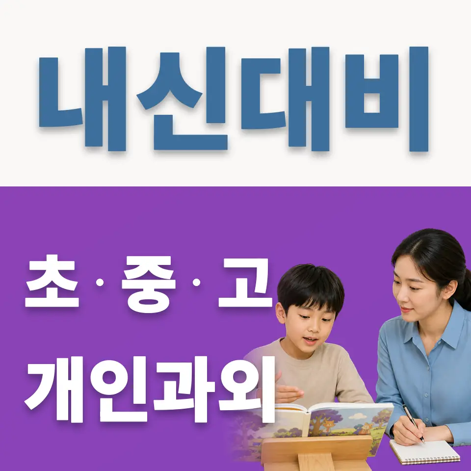 북아현동 초등 과학과외 학습 안내
