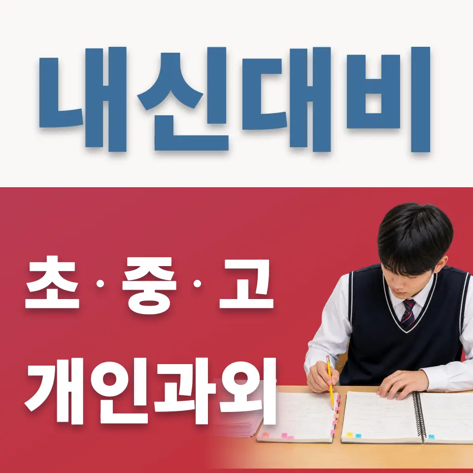 충정로3가 고등 영어과외 학습 안내