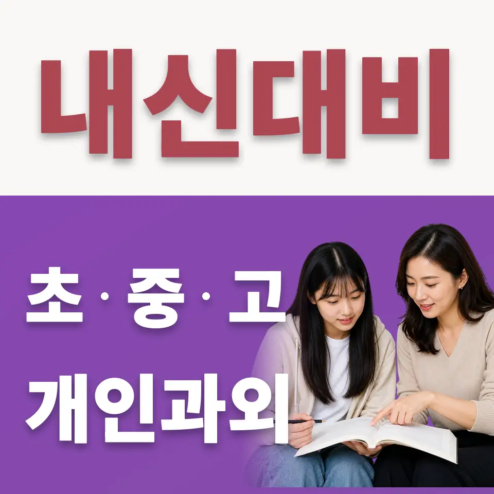 충정로3가 고등 수학과외 학습 안내