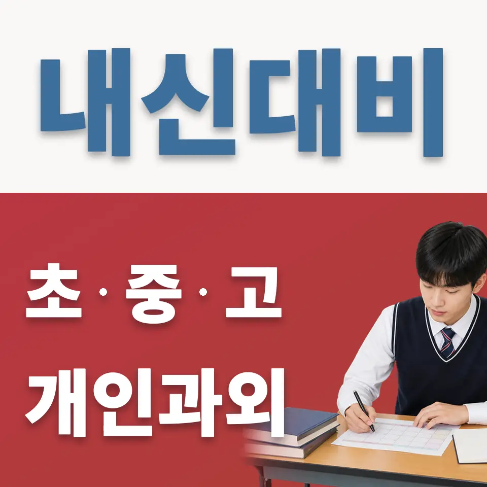충정로3가 고등 과외 학습 안내