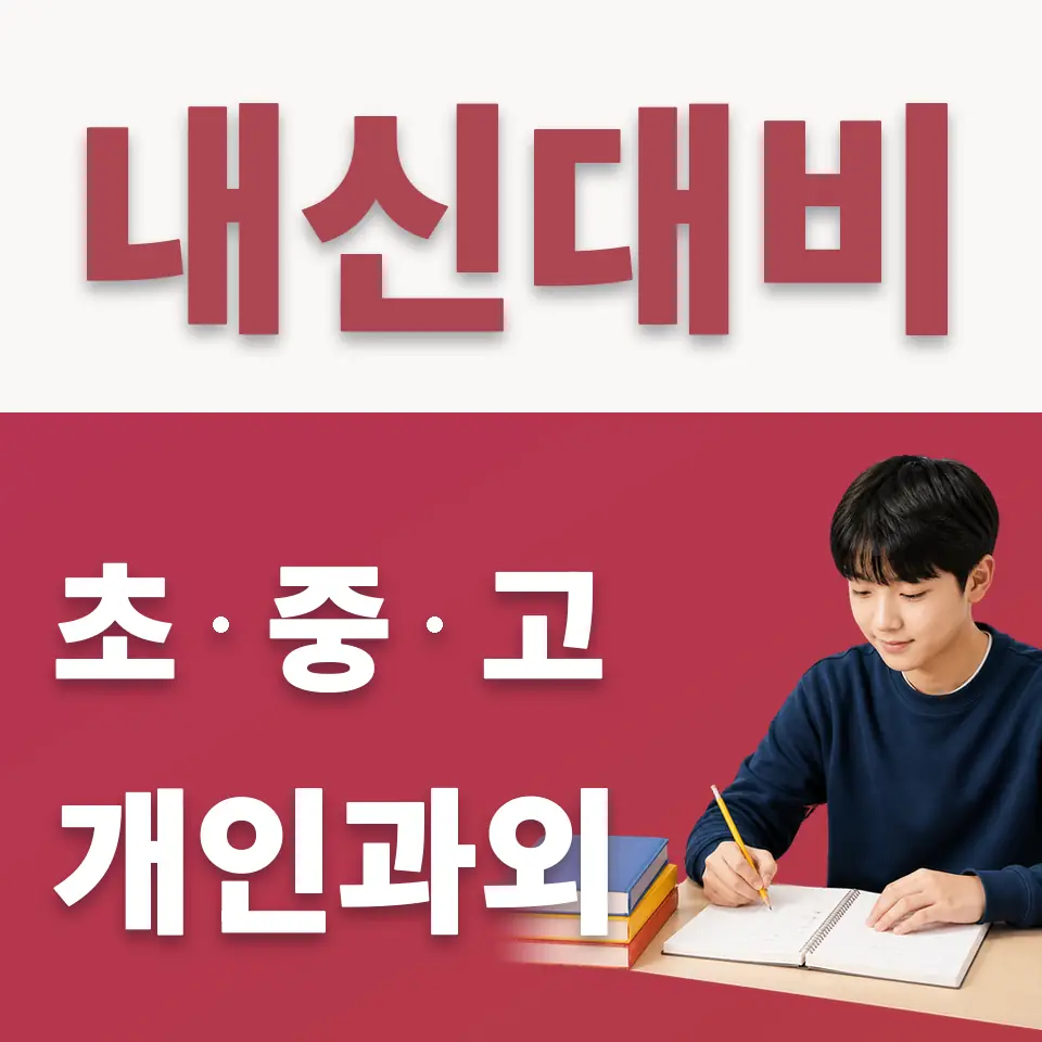 옥천동 중학생 수학과외 학습 안내