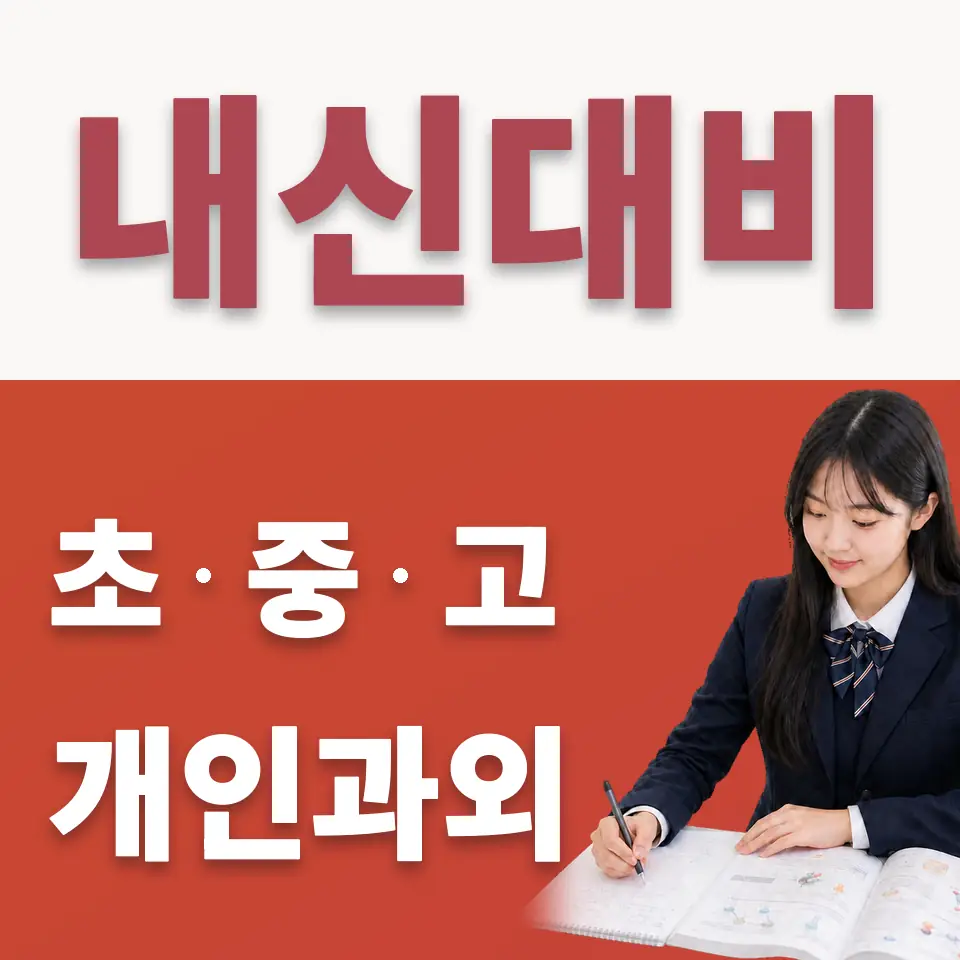 옥천동 고등 수학과외 학습 안내