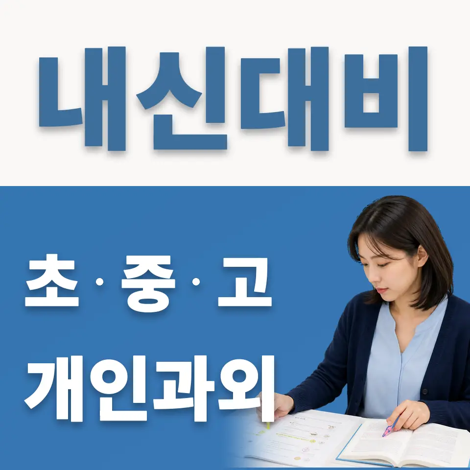 영천동 중학생 과학과외 학습 안내