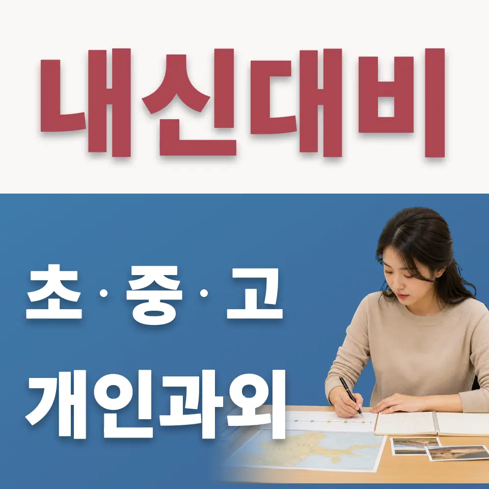 창천동 초등 수학과외 학습 안내