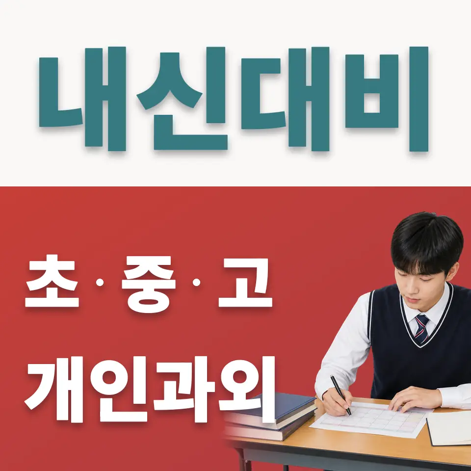 연희동 고등 사회과외 학습 안내
