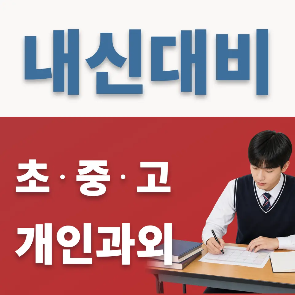 연희동 고등 과외 학습 안내