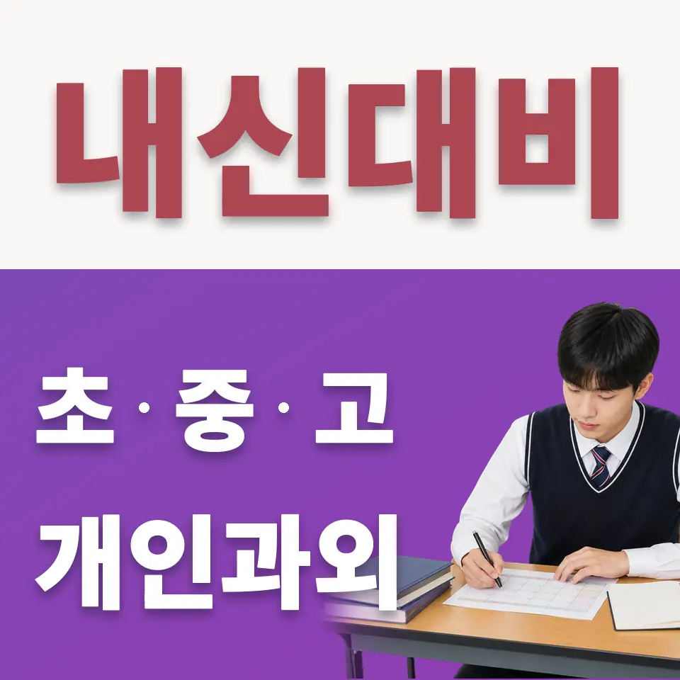 충정로3가 수학과외 학습 안내