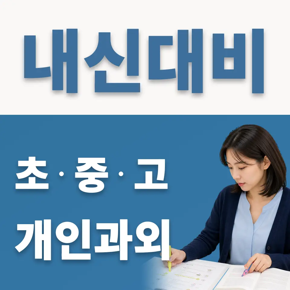 연희동 초등 과외 학습 안내