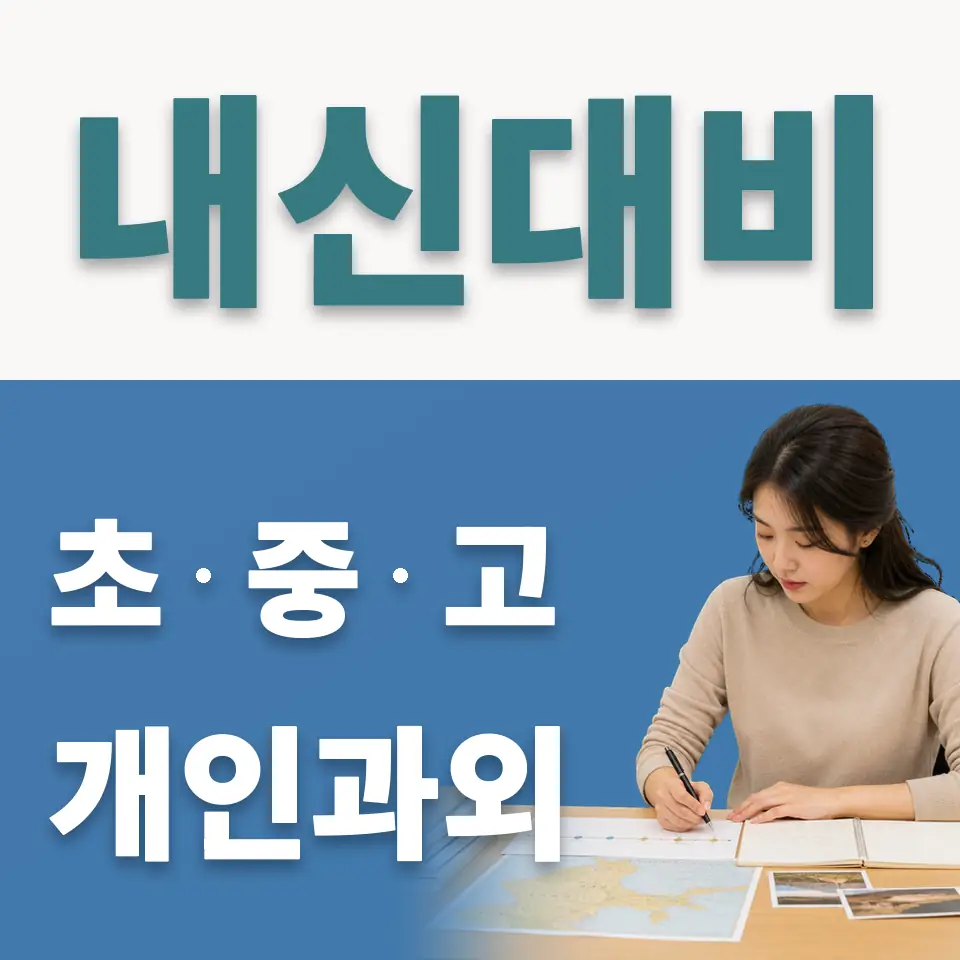 대현동 중학생 사회과외 학습 안내