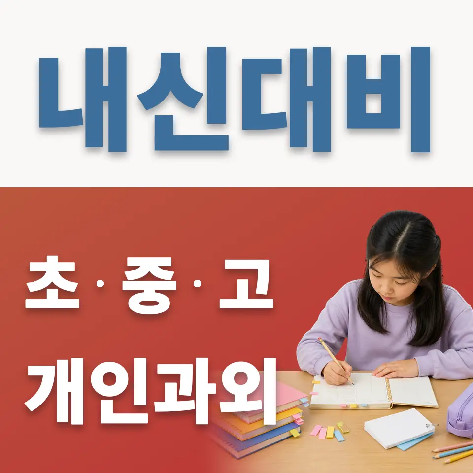 미근동 초등 과학과외 학습 안내