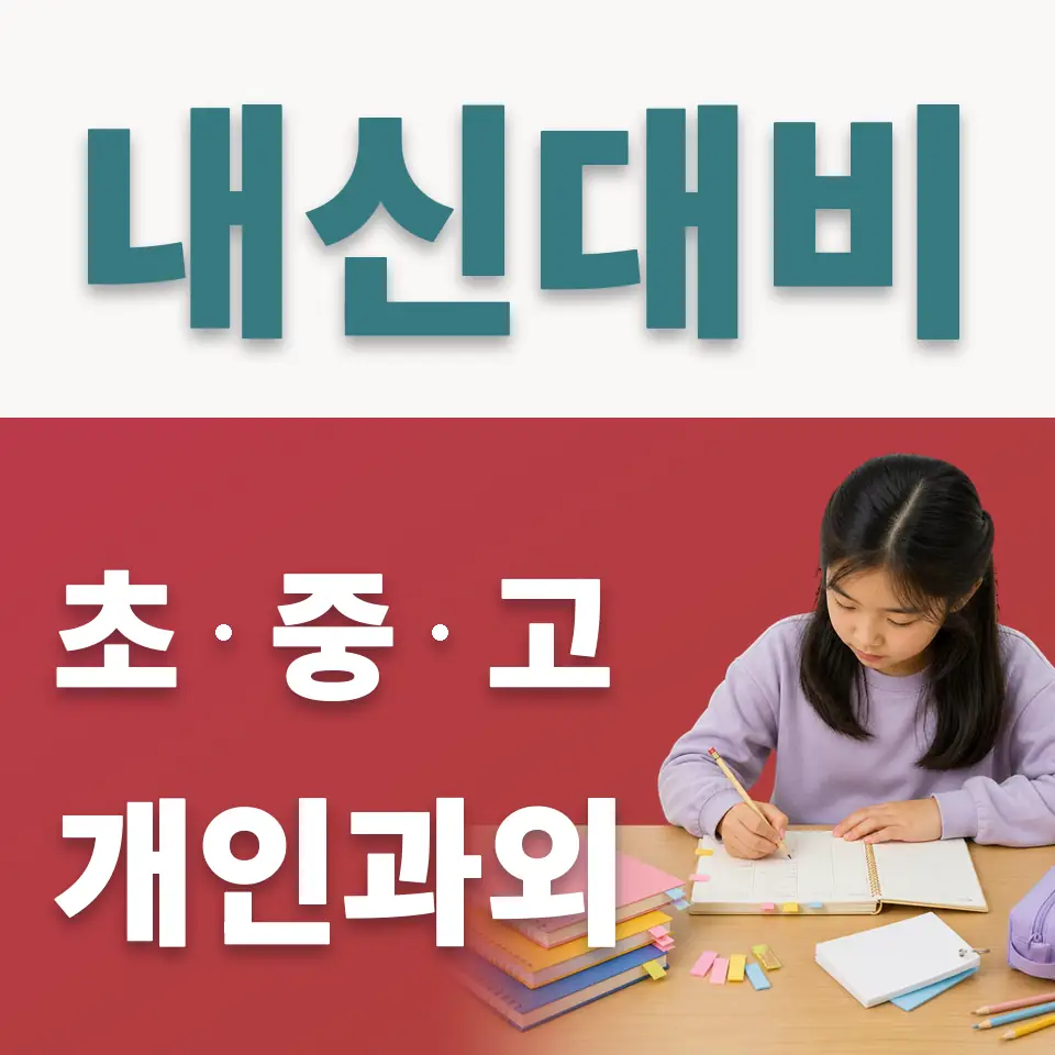연희동 초등 사회과외 학습 안내
