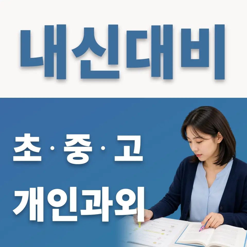 남가좌동 중학생 과학과외 학습 안내