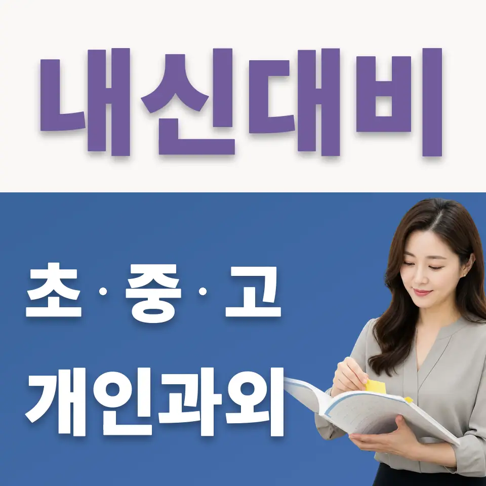 홍제동 고등 국어과외 학습 안내