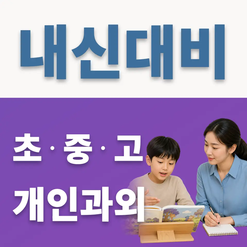 대현동 초등 과학과외 학습 안내