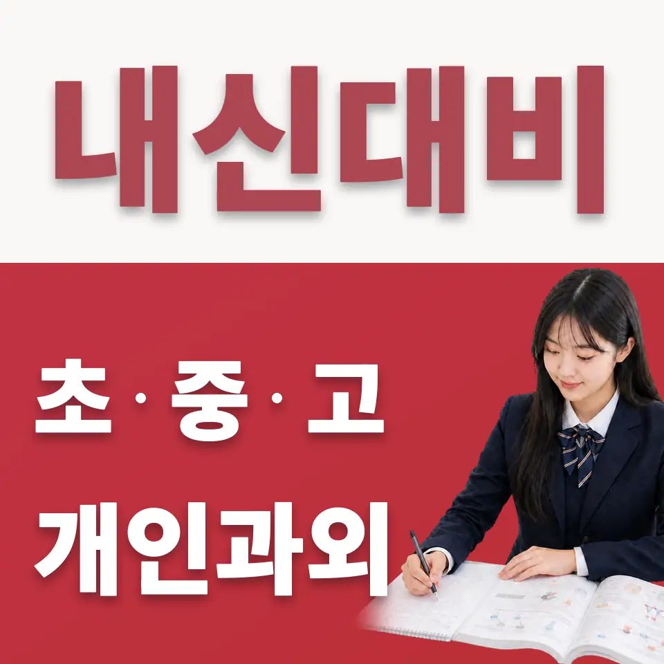 합동 고등 수학과외 학습 안내