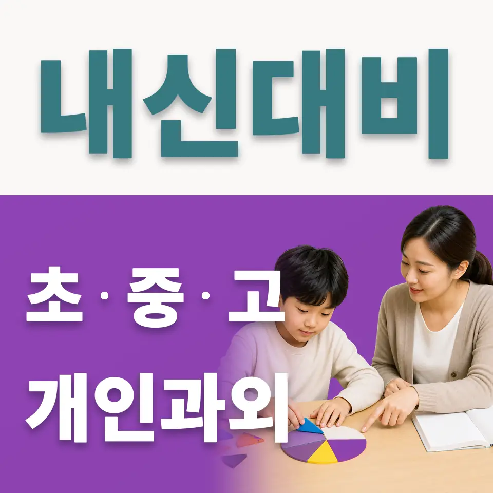 홍제동 사회과외 학습 안내