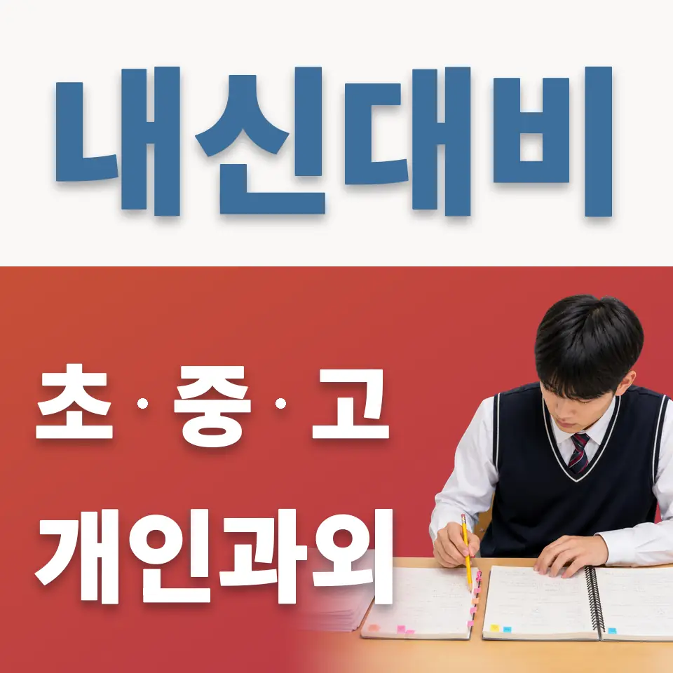 홍제동 초등 과학과외 학습 안내