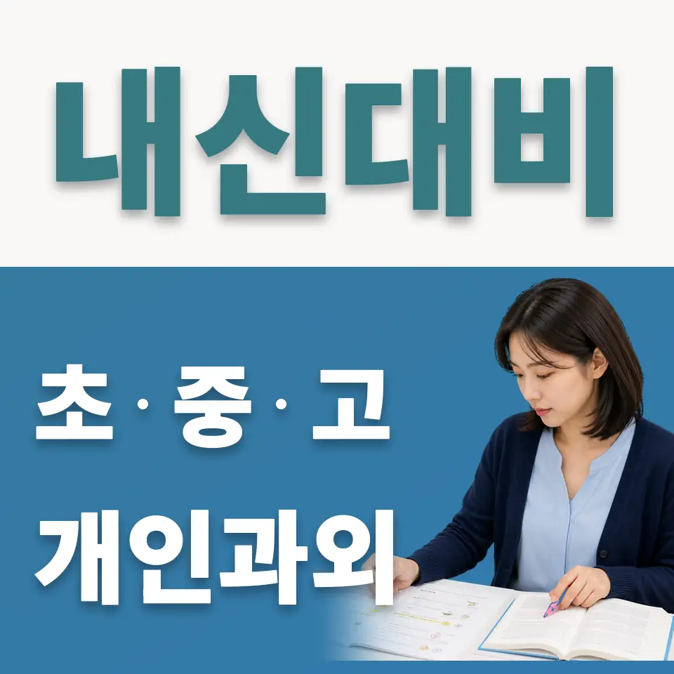 옥천동 사회과외 학습 안내